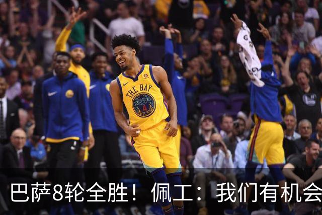 巴萨8轮全胜！佩工：我们有机会赢他们！对付亚马尔？别让他突破