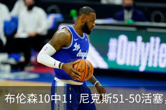 布伦森10中1！尼克斯51-50活塞，看数据：他是头号功臣！