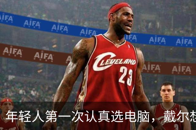 年轻人第一次认真选电脑，戴尔想跟他们聊点不一样的
