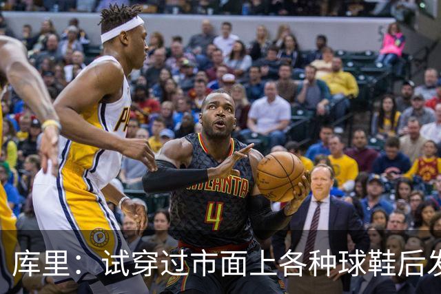 库里：试穿过市面上各种球鞋后发现 韦德之道12是性能最好的那双