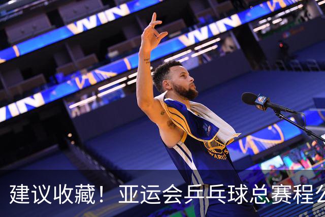 建议收藏！亚运会乒乓球总赛程公布，9个竞赛日决出7项冠军