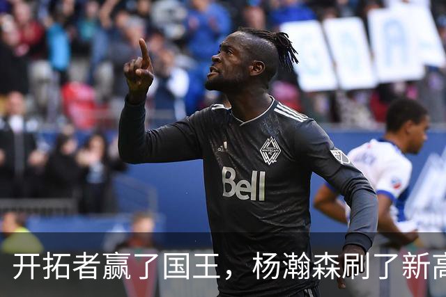 开拓者赢了国王，杨瀚森刷了新高，但别高兴太早，对手是残阵
