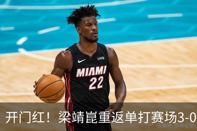 开门红！梁靖崑重返单打赛场3-0横扫西多伦科，晋级大满贯赛男单次轮