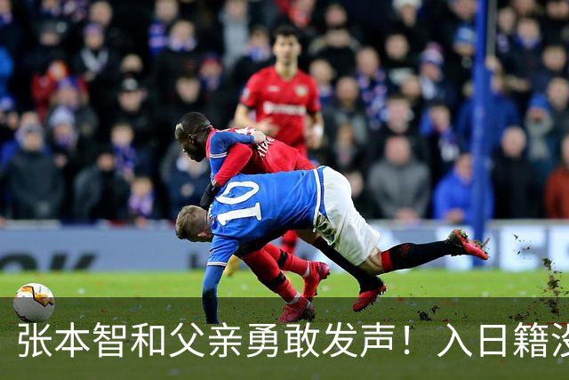 张本智和父亲勇敢发声！入日籍没错，否则儿女在中国无出头之日