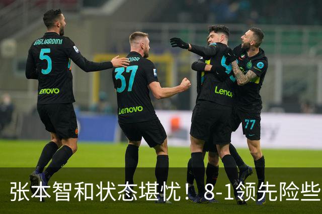 张本智和状态堪忧！8-1领先险些翻船 男双+男团全出局单打也危矣