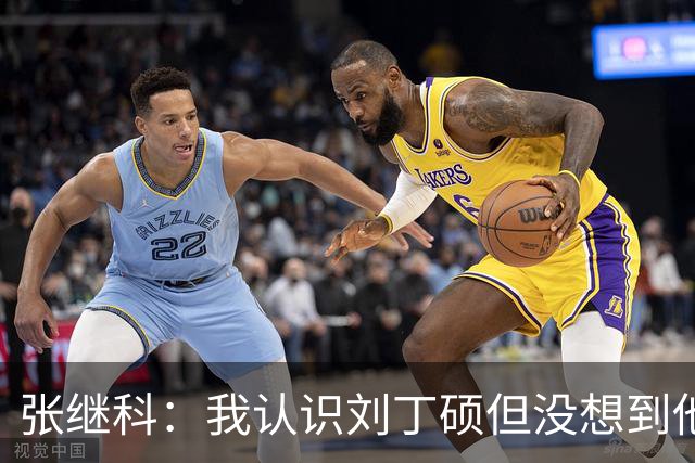 张继科：我认识刘丁硕但没想到他这么坏，他得罪了不少人，去跑龙套人家都嫌多余