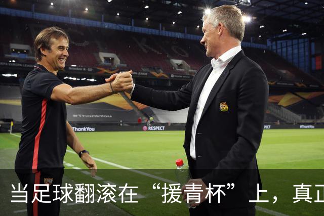 当足球翻滚在“援青杯”上，真正的主角不止在场上