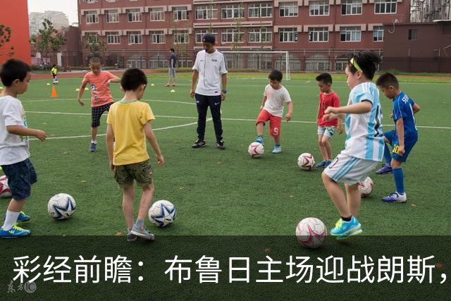 彩经前瞻：布鲁日主场迎战朗斯，看好主队小胜守住三分