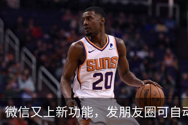 微信又上新功能，发朋友圈可自动转为“仅自己可见”，不少安卓、苹果用户已经可用