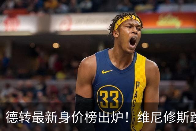 德转最新身价榜出炉！维尼修斯跌出前九 英超仅有哈兰德撑场面