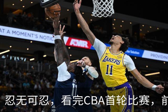 忍无可忍，看完CBA首轮比赛，前男篮国手怒喷各队毫无战术