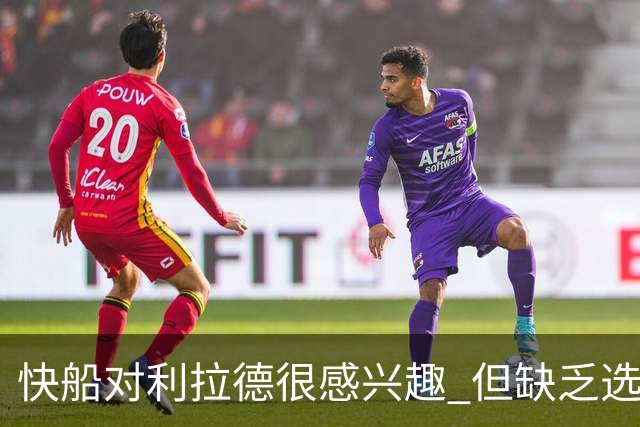 快船对利拉德很感兴趣 但缺乏选秀权+年轻球员