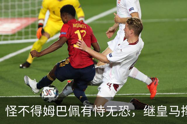 怪不得姆巴佩有恃无恐，继皇马撑腰后，令人寒心一幕再次上演