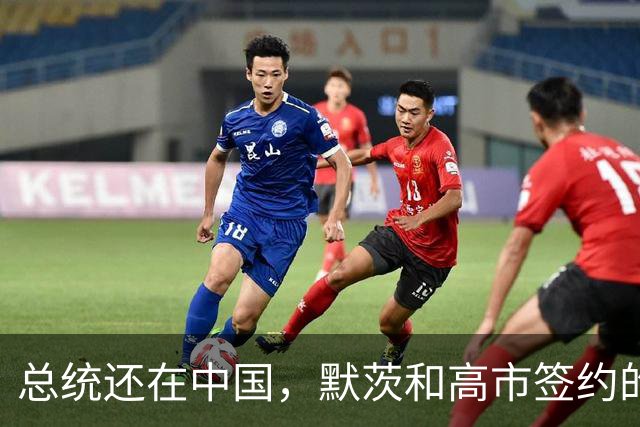 总统还在中国，默茨和高市签约的消息就传出，德国犯了个致命错误