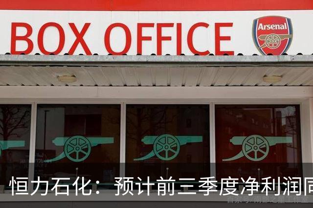 恒力石化：预计前三季度净利润同比增长104.20%