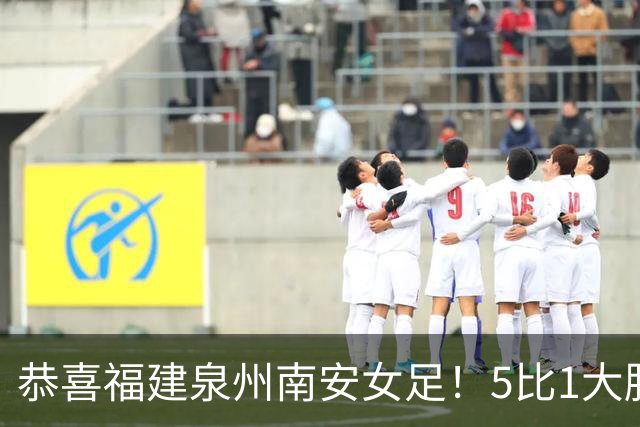 恭喜福建泉州南安女足！5比1大胜！11场不败！
