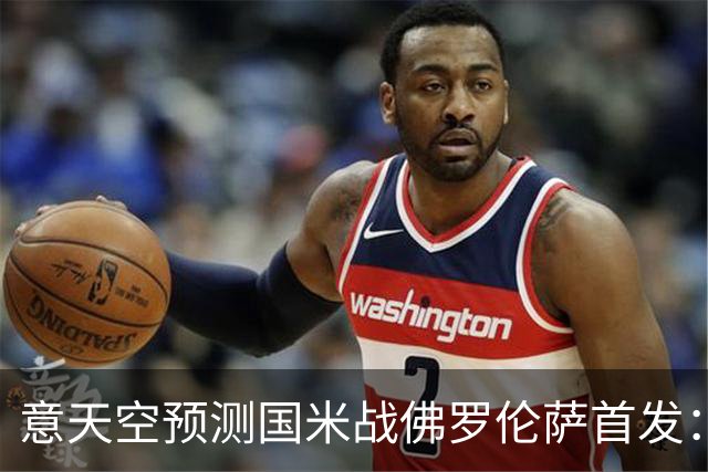意天空预测国米战佛罗伦萨首发：奥古斯托出战，皮奥搭图拉姆