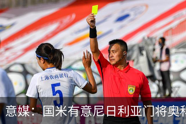 意媒：国米有意尼日利亚门将奥科耶，乌迪内斯为他估价2000万欧