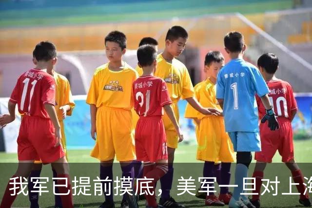 我军已提前摸底，美军一旦对上海发动打击，中方有把握一击必胜