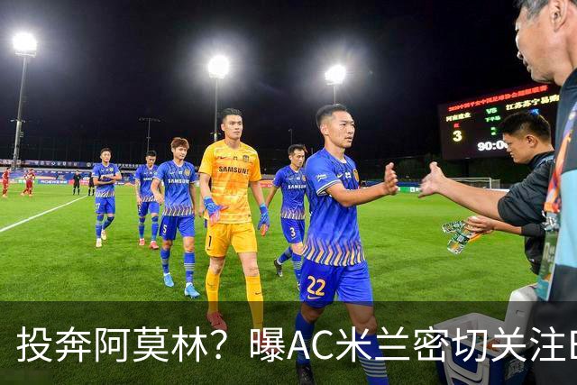 投奔阿莫林？曝AC米兰密切关注B费 5400万便可签下他