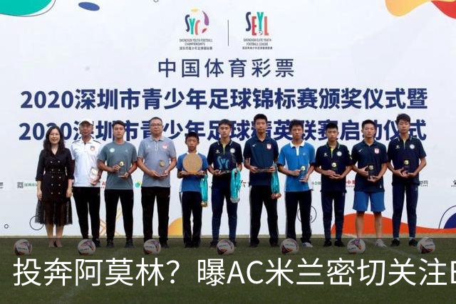 投奔阿莫林？曝AC米兰密切关注B费 5400万便可签下他