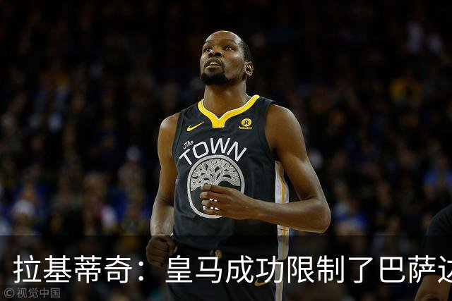 拉基蒂奇：皇马成功限制了巴萨边路进攻，亚马尔踢得非常艰难