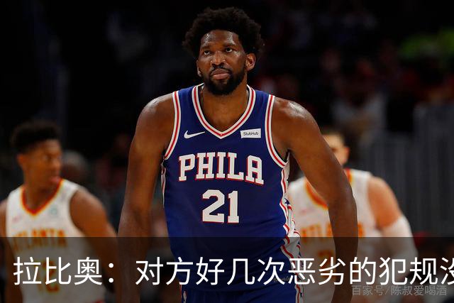 拉比奥：对方好几次恶劣的犯规没牌，我们算不上犯规都被吹哨