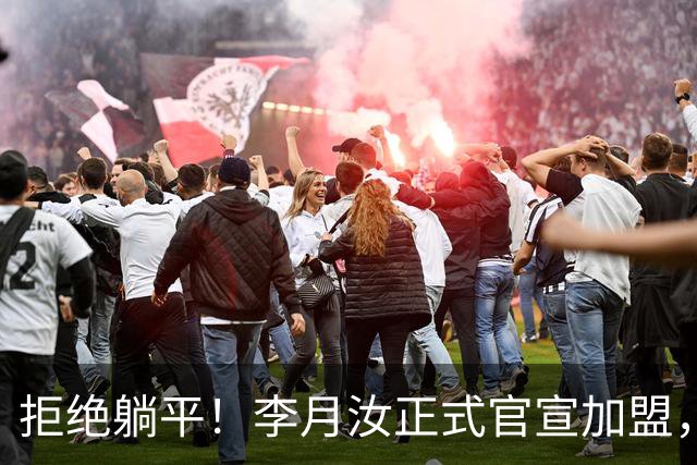拒绝躺平！李月汝正式官宣加盟，绝不低头妥协，宫鲁鸣心领神会