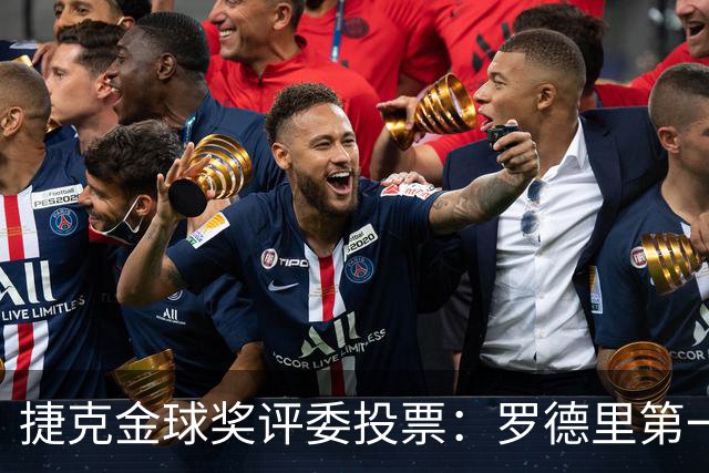 捷克金球奖评委投票：罗德里第一，梅西第三，凯恩第十