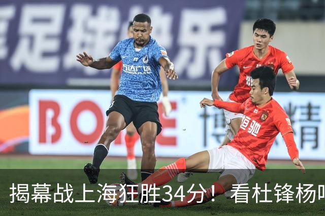 揭幕战上海狂胜34分！看杜锋杨鸣怎么说，古德温22分6板9助不愧MVP