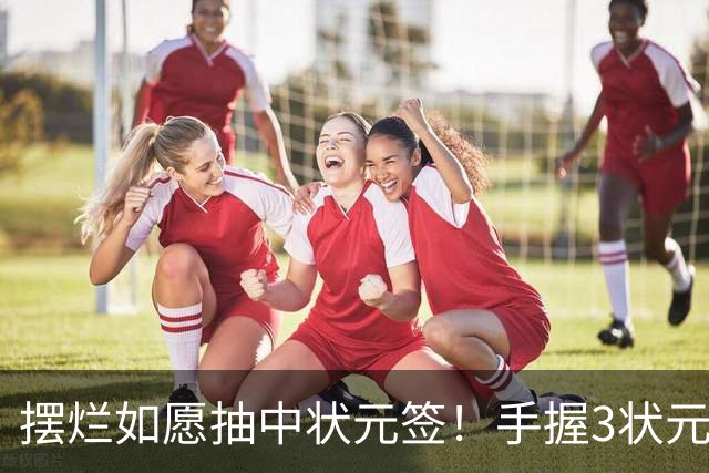 摆烂如愿抽中状元签！手握3状元1榜眼 双时间线奇才要当搅局者？