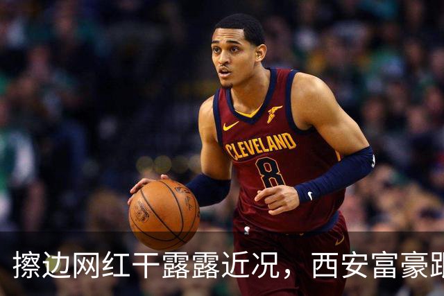 擦边网红干露露近况，西安富豪跟她脸贴脸亲密，妻子站身后超尴尬