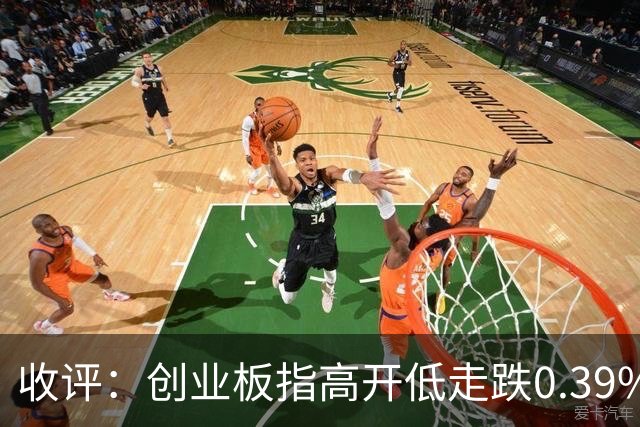收评：创业板指高开低走跌0.39% 军工、低空经济方向集体走强
