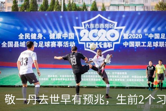 敬一丹去世早有预兆，生前2个习惯或成催命符，给所有人提了醒