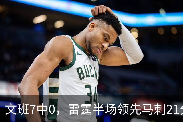文班7中0，雷霆半场领先马刺21分