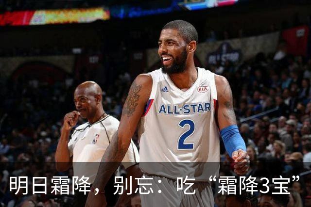 明日霜降，别忘：吃“霜降3宝”，做2事，忌1事，顺时而养，平安送秋，身强体壮入冬