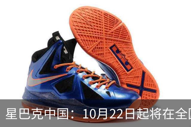 星巴克中国：10月22日起将在全国开始施行消费入座