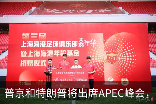 普京和特朗普将出席APEC峰会，欧洲人很焦虑：还是上不了桌