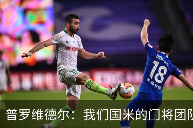 普罗维德尔：我们国米的门将团队很出色 过去几年能夺冠绝非偶然