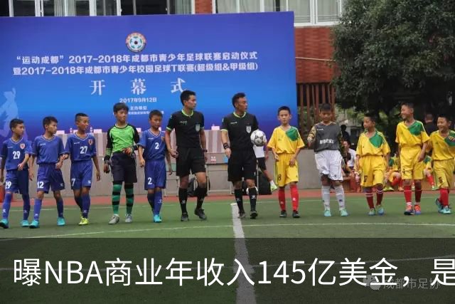 曝NBA商业年收入145亿美金，是CBA的45倍，为何差距如此之大