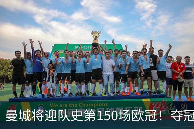 曼城将迎队史第150场欧冠！夺冠1次；与皇马交手最多 已有17场