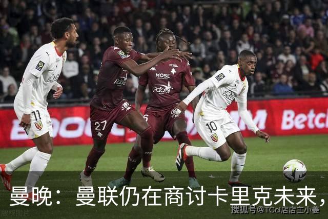 曼晚：曼联仍在商讨卡里克未来，外界普遍预计他将下课