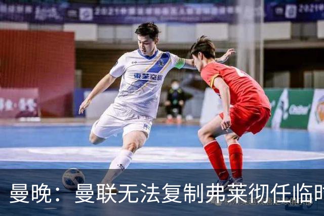 曼晚：曼联无法复制弗莱彻任临时主帅旧方案