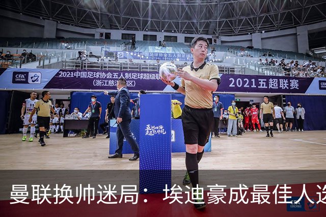 曼联换帅迷局：埃迪豪成最佳人选？卡里克命运悬于周日