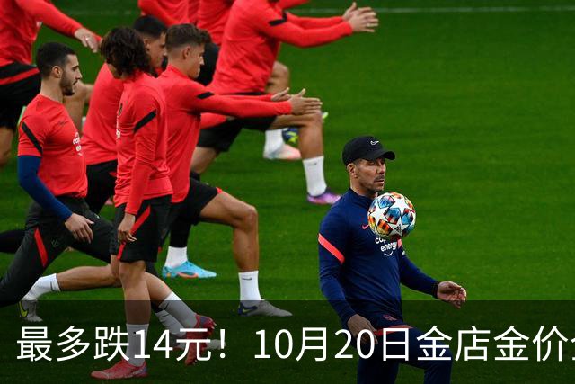 最多跌14元！10月20日金店金价全线下跌！