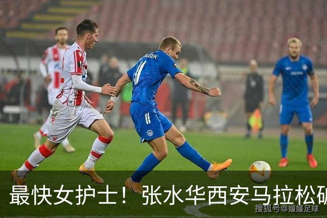 最快女护士！张水华西安马拉松破个人+赛会纪录夺冠 获10万元奖金