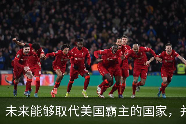 未来能够取代美国霸主的国家，并非中国，而是中国的1个邻国？