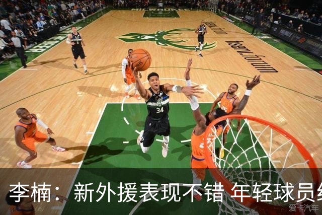 李楠：新外援表现不错 年轻球员经验不足 想赢球又想练兵确实很难