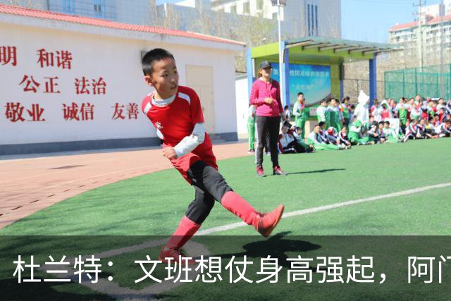 杜兰特：文班想仗身高强起，阿门这运动天赋简直是个怪物