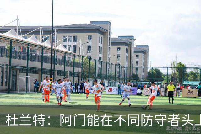 杜兰特：阿门能在不同防守者头上得分 他是个非常特别的球员